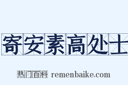 寄安素高处士是什么意思的图片